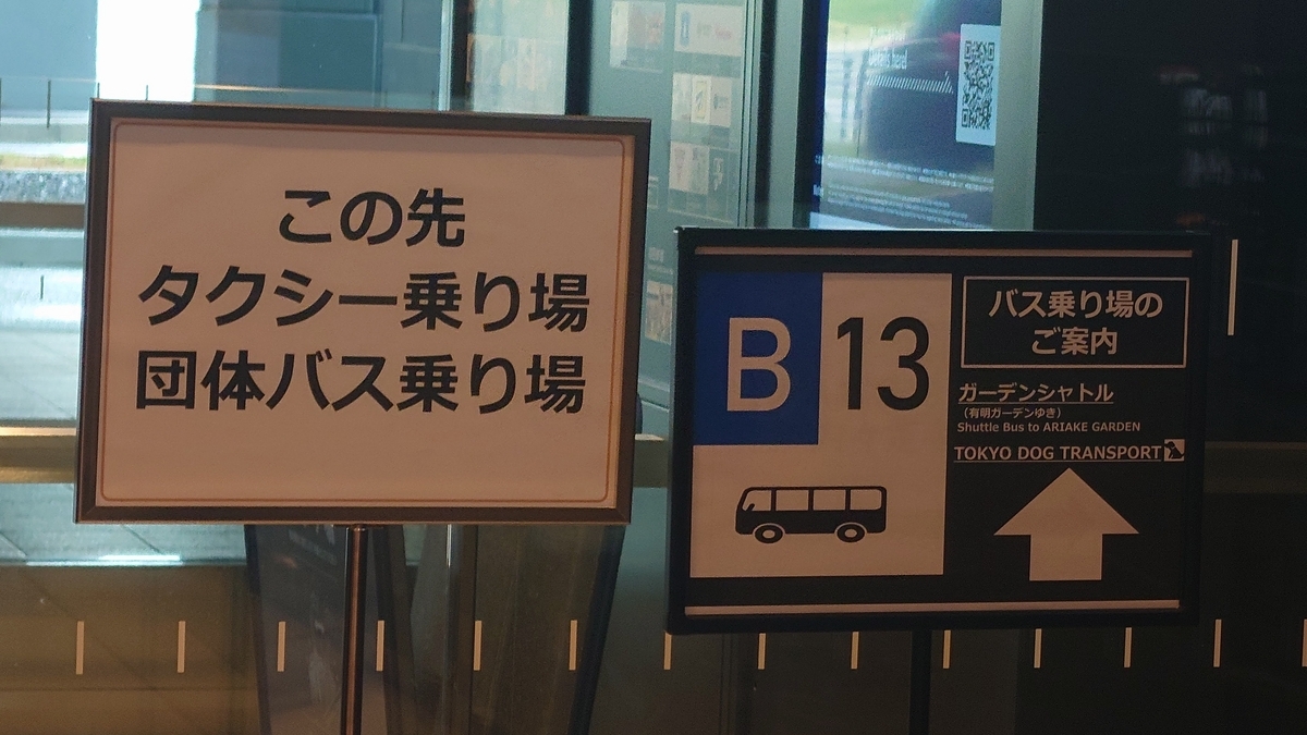 羽田エアポートガーデン バスターミナルB