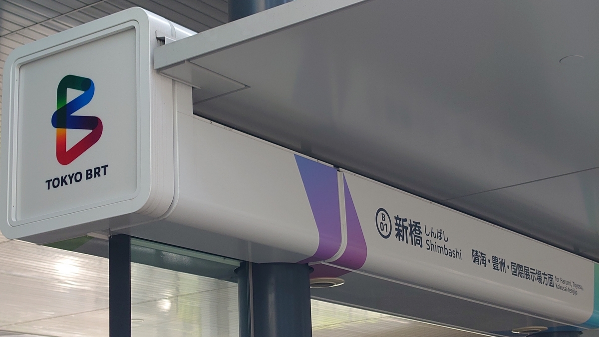 東京BRT 新橋バス停