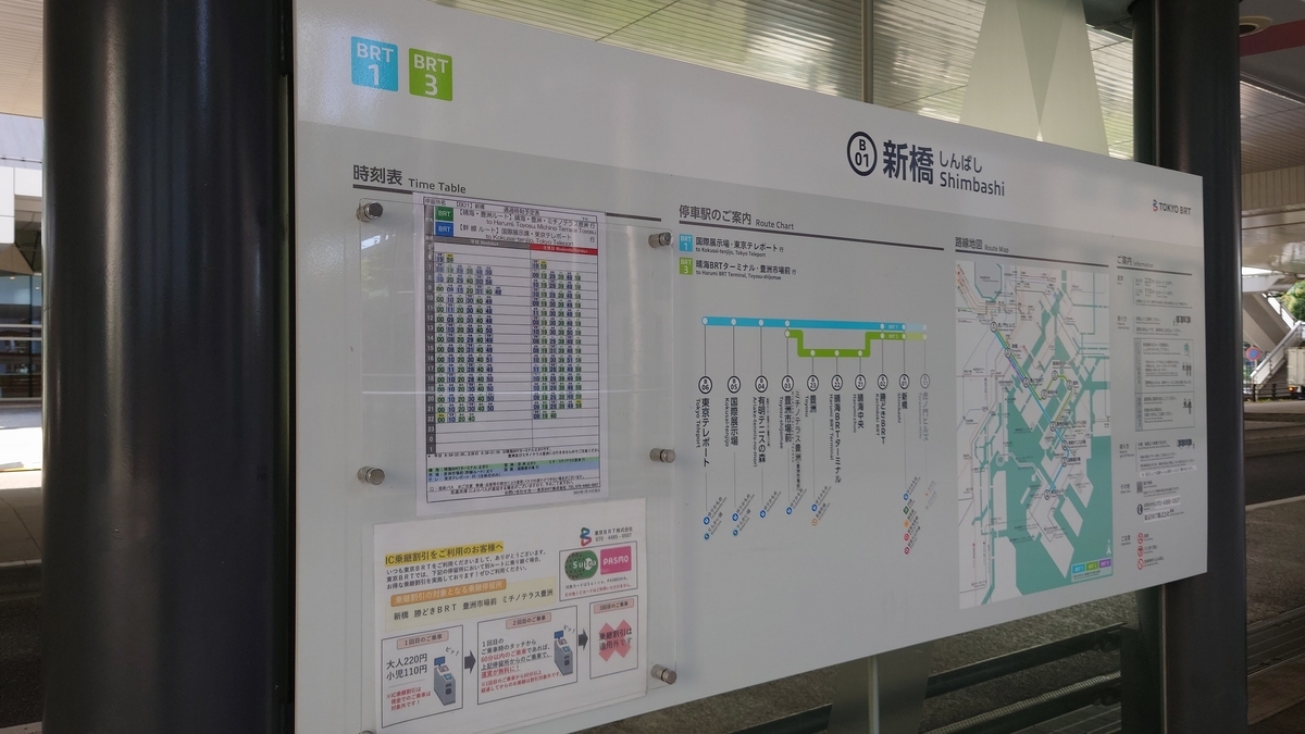 東京BRT 新橋バス停 路線図•時刻表