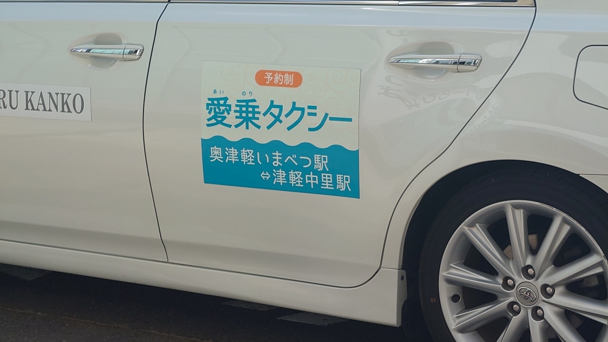 愛乗タクシー 奥津軽観光