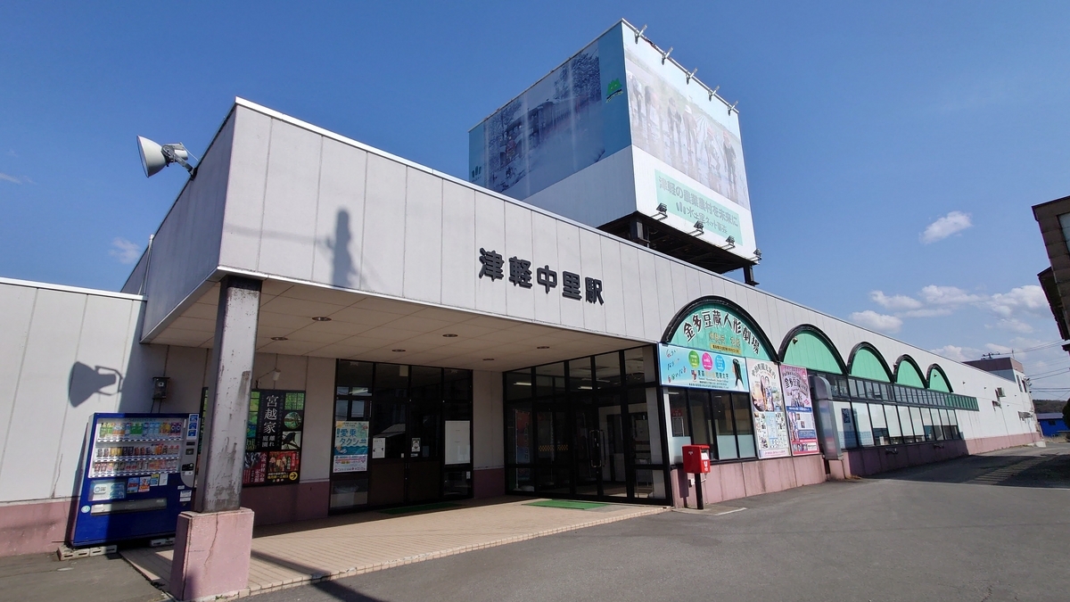津軽鉄道 津軽中里駅 駅舎外観