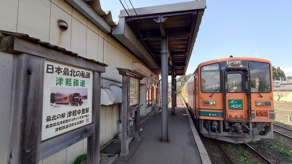 津軽鉄道 津軽中里駅ホームと駅名標