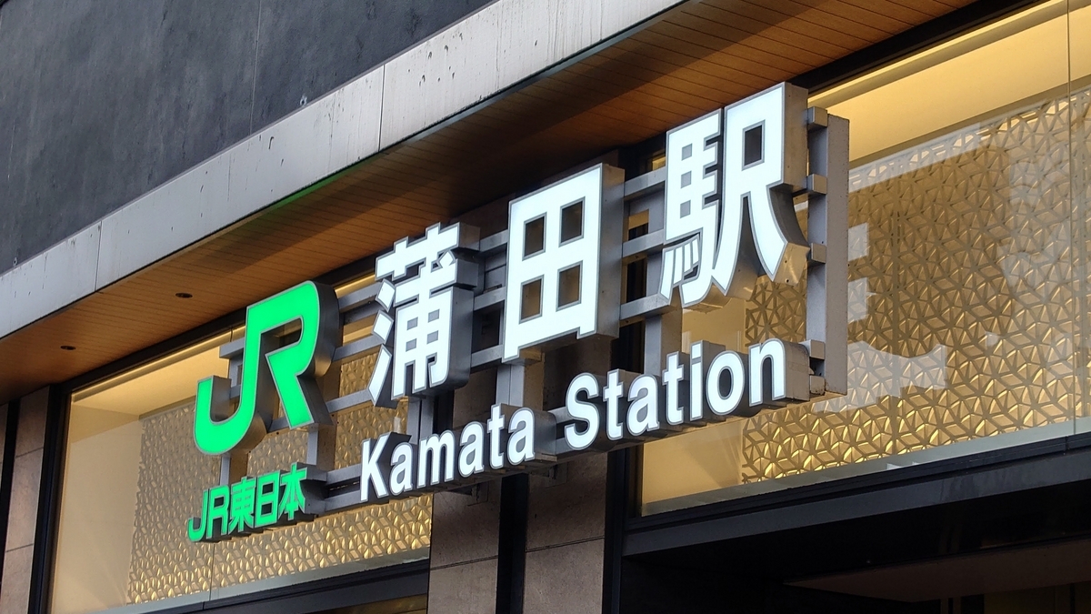 JR蒲田駅 駅舎外観