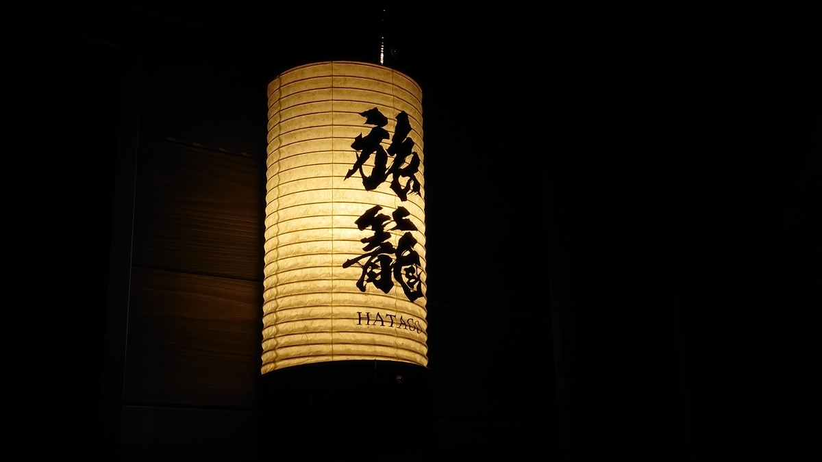 神奈川県小田原市 天成園 小田原駅別館 旅籠