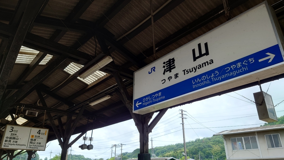 乗車記】JR因美線•675D(智頭/津山) - 日本の迷い方