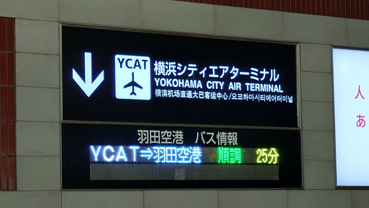 横浜駅東口 羽田空港行きバスの案内