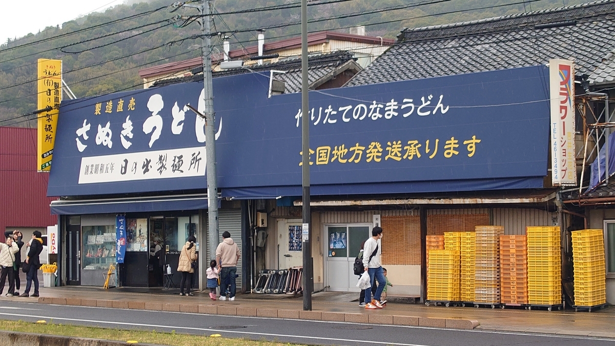日の出製麺所 香川県坂出市 店舗外観
