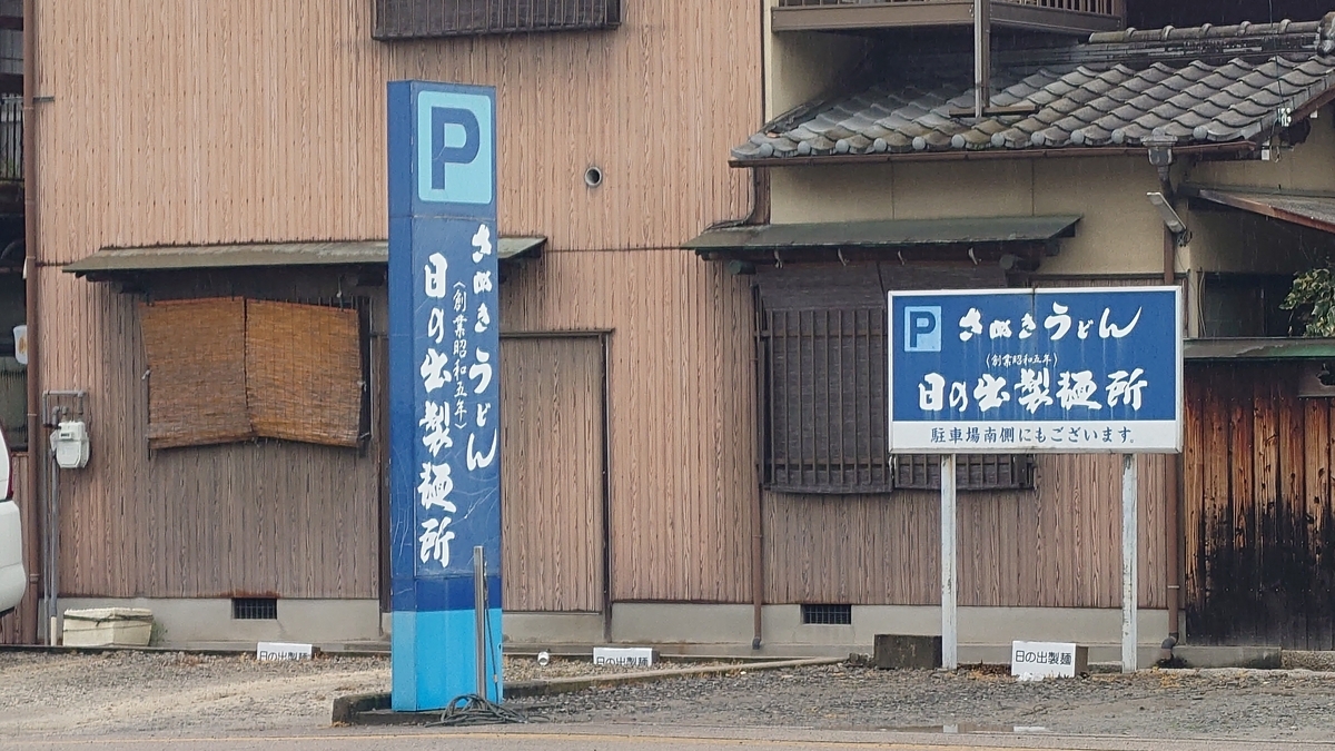 日の出製麺所 香川県坂出市 駐車場