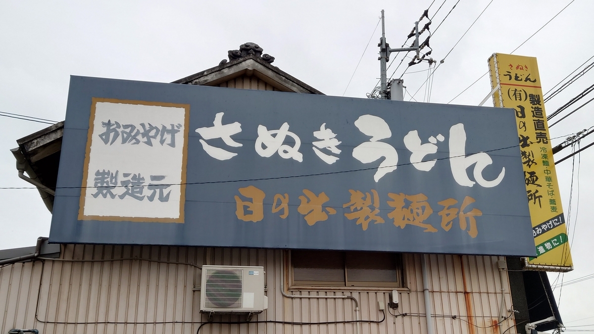 日の出製麺所 香川県坂出市 店舗外観