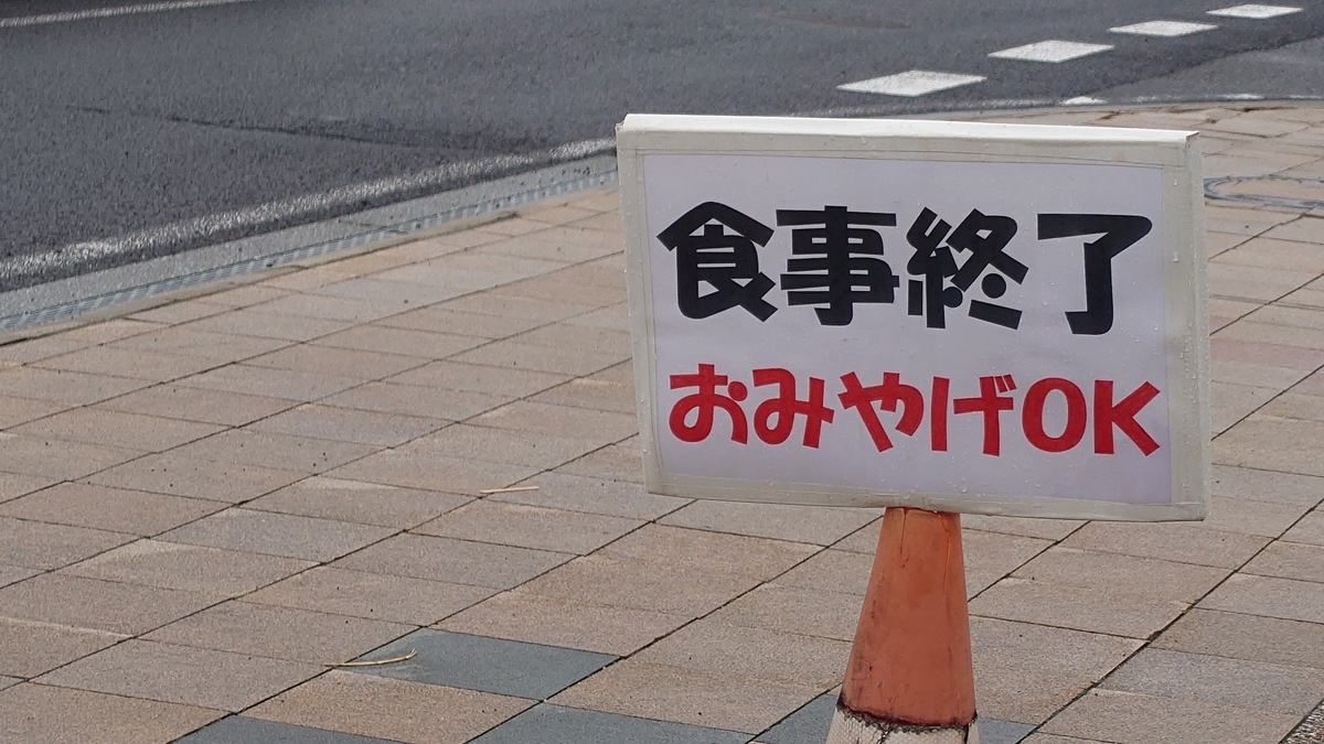日の出製麺所 香川県坂出市 食事終了の看板