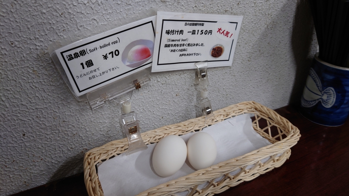 日の出製麺所 香川県坂出市 卵