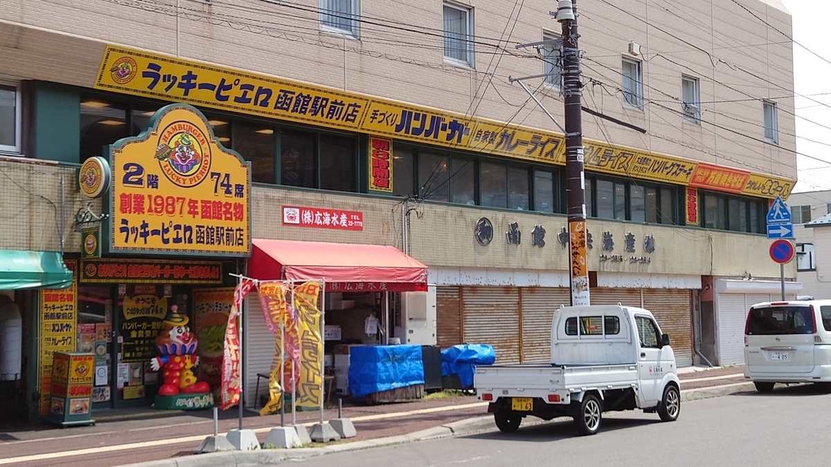 ラッキーピエロ 函館駅前 店舗外観