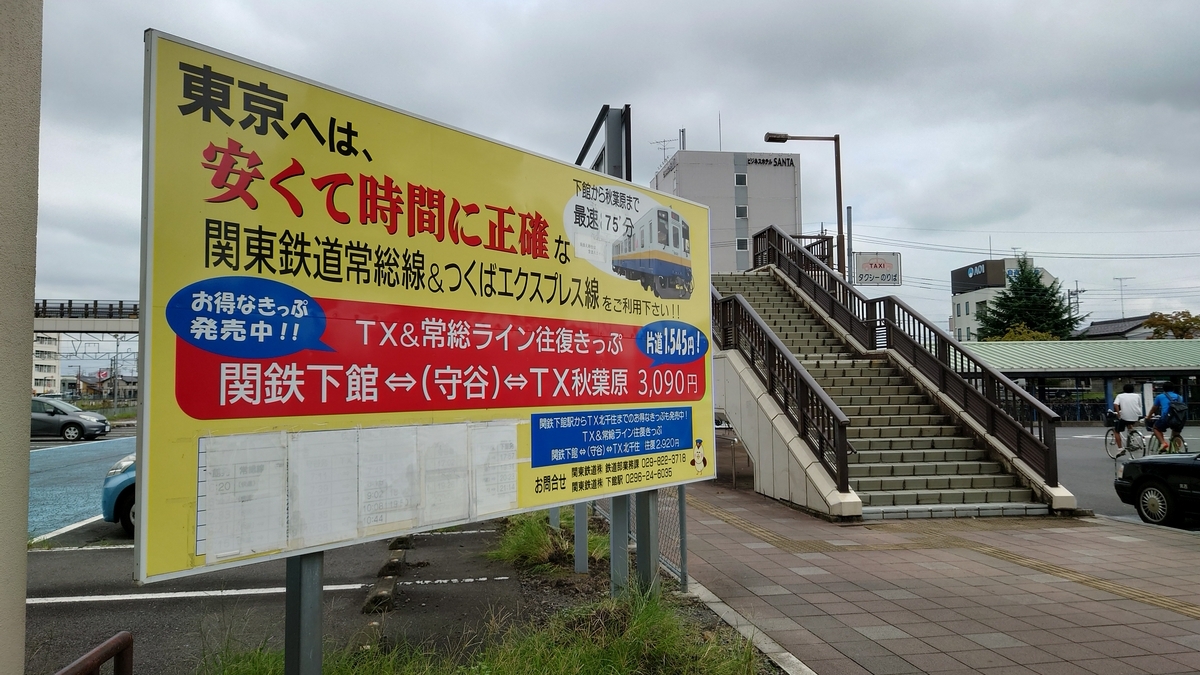 関東鉄道常総線 下館駅前の広告
