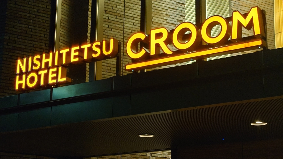 西鉄ホテルクルーム名古屋 建物外観