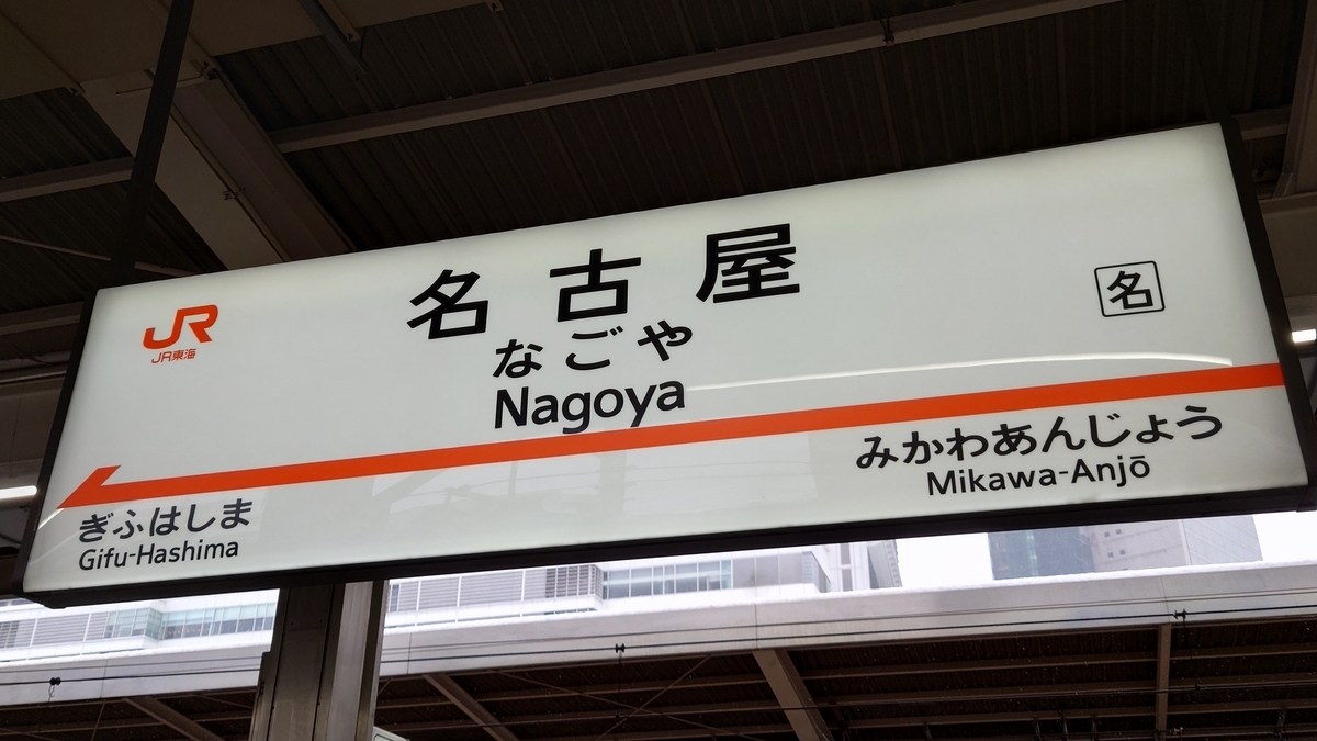東海道新幹線 名古屋駅の駅名標