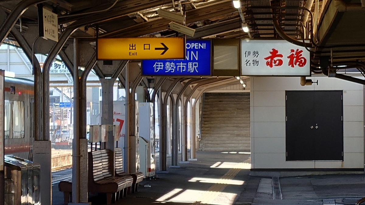 JR伊勢市駅 駅構内