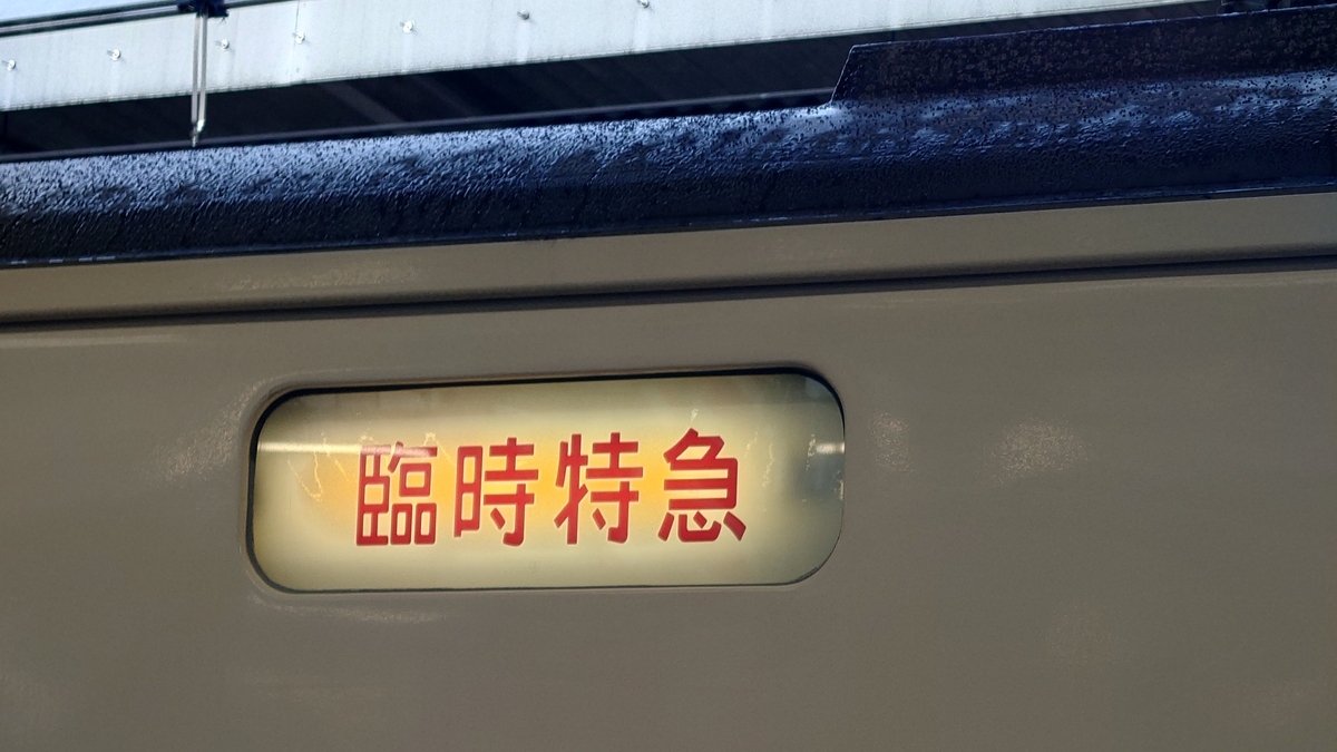 JR大宮駅 谷川岳もぐら号 185系