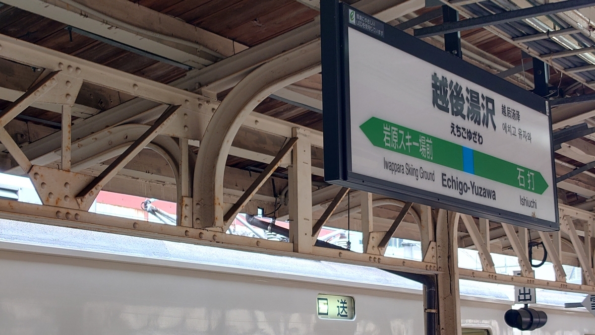谷川岳もぐら号 越後湯沢駅 185系