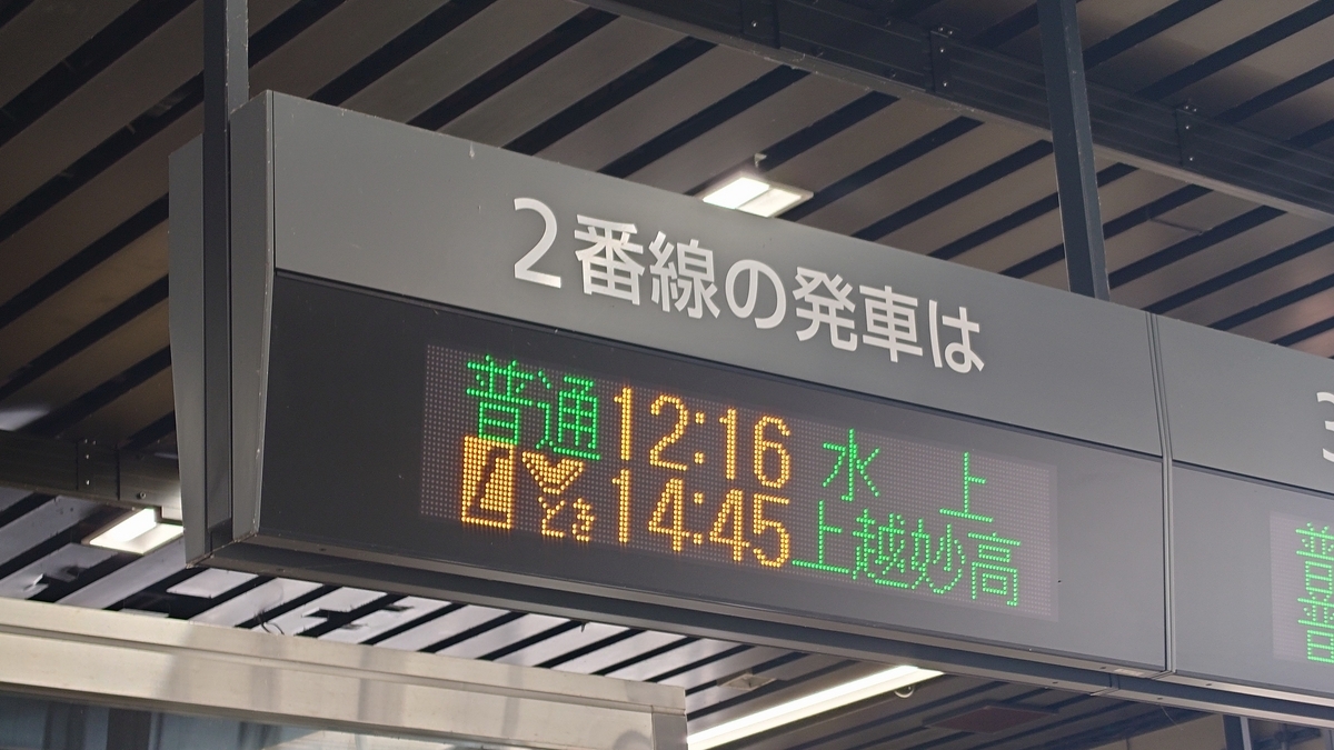 越後湯沢駅の電光掲示板