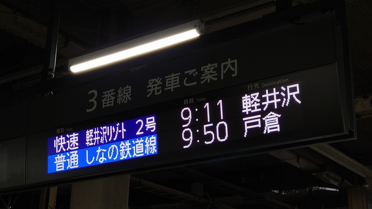 JR長野駅 電光掲示板