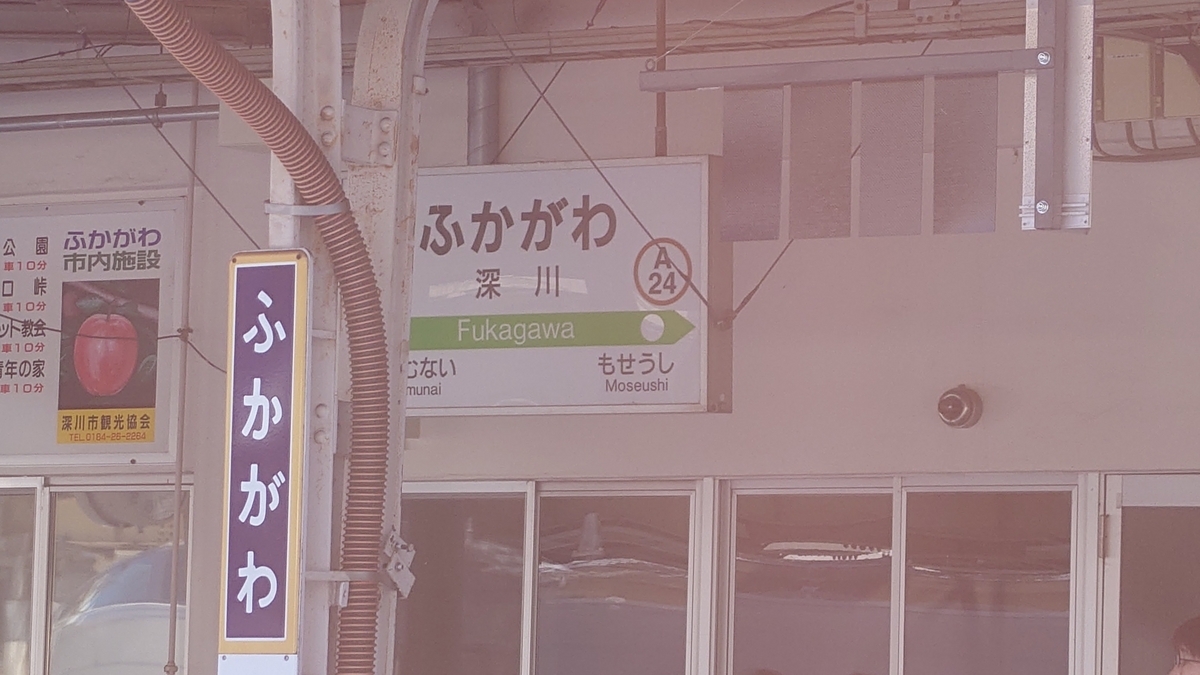 特急ライラック JR深川駅