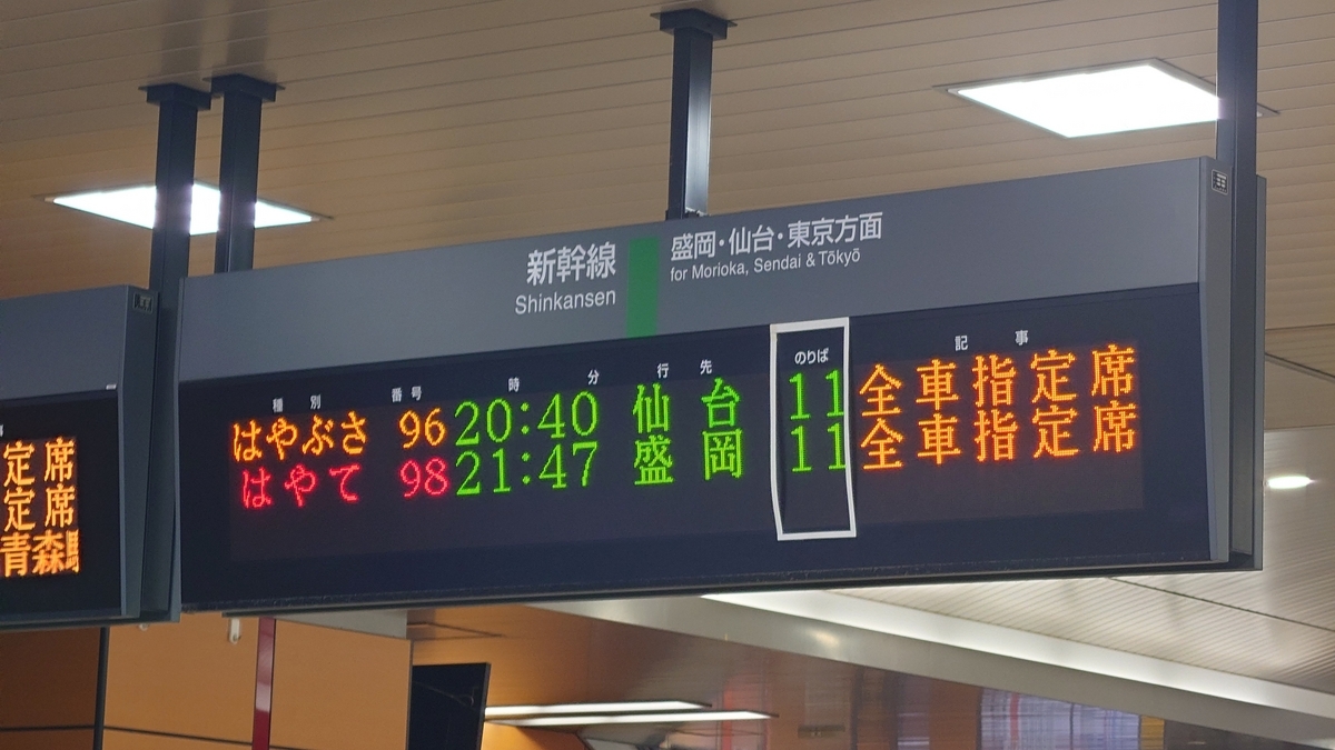 乗車記】はやぶさ35号(盛岡/新青森) - 日本の迷い方
