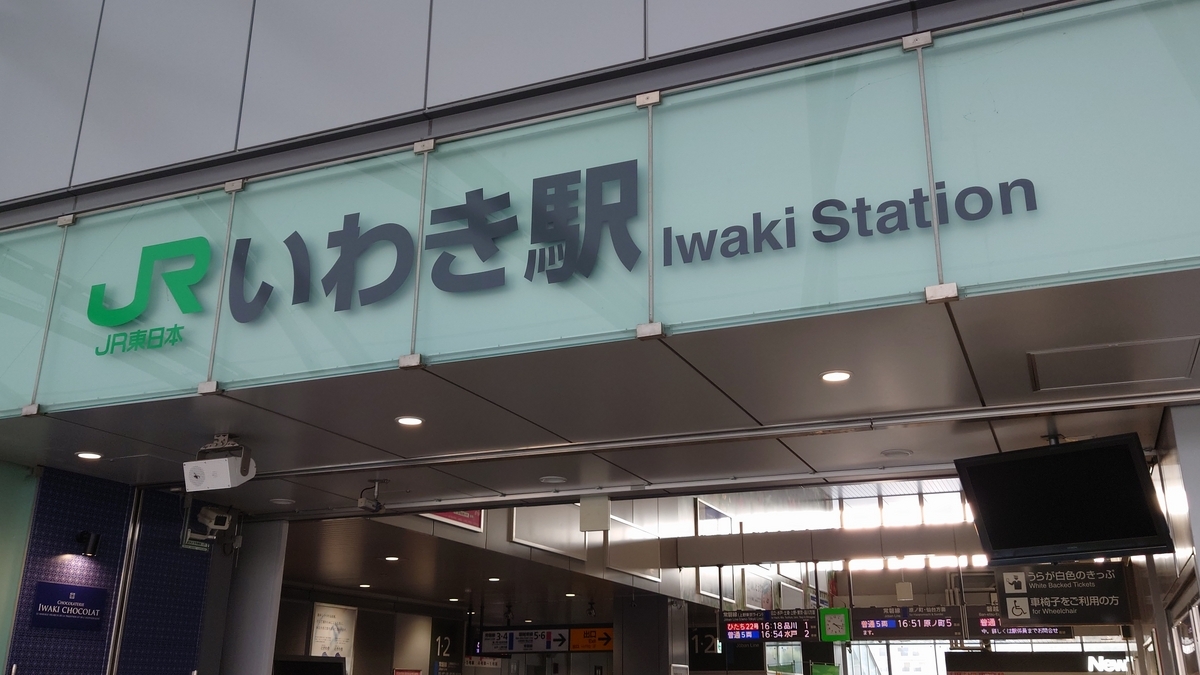 JR常磐線 いわき駅の駅舎外観