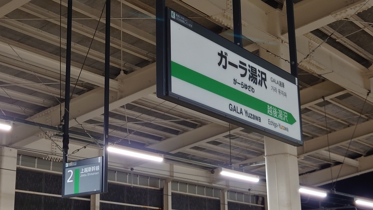 ガーラ湯沢 駅名標