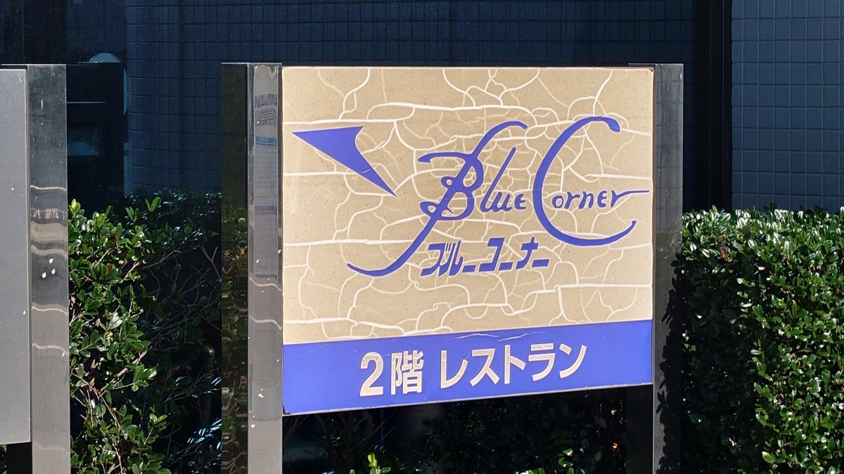 ブルーコーナー 店舗の看板