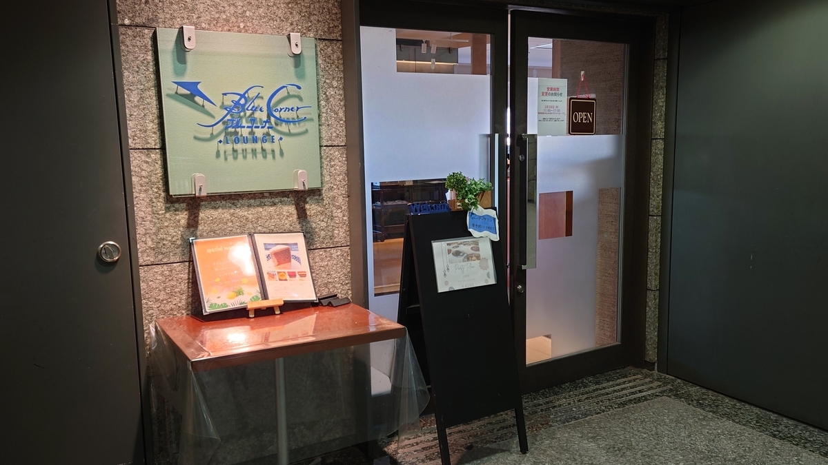 ブルーコーナー 店舗外観