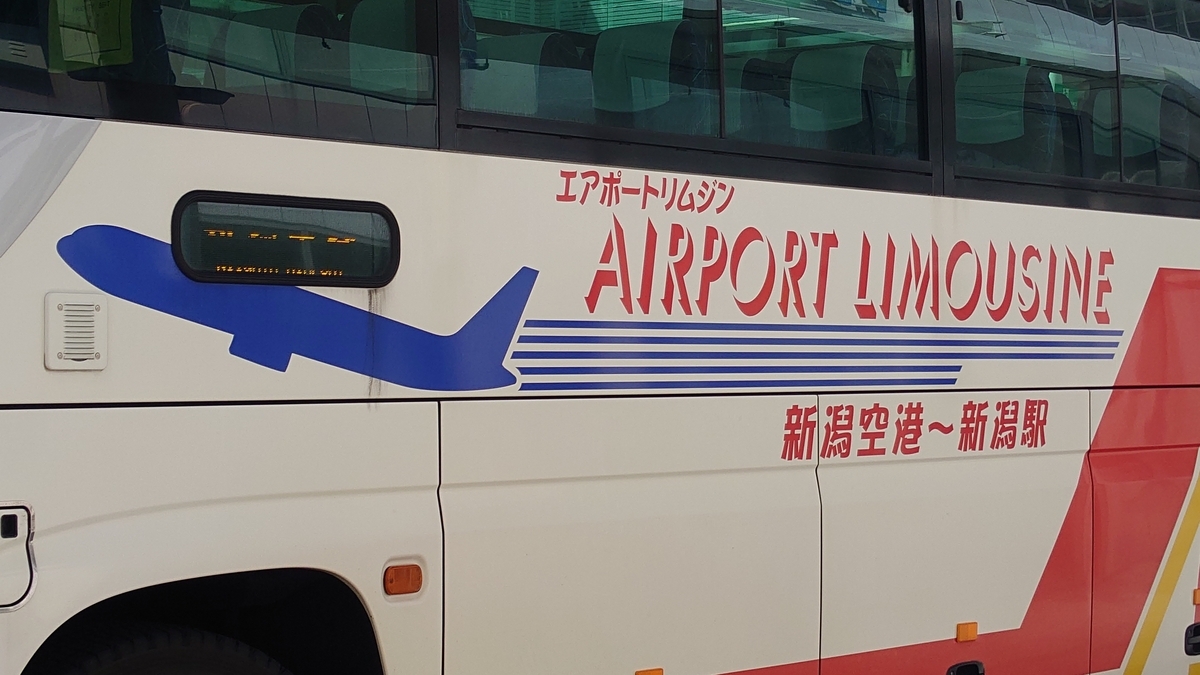 新潟空港リムジンバス 車体外観