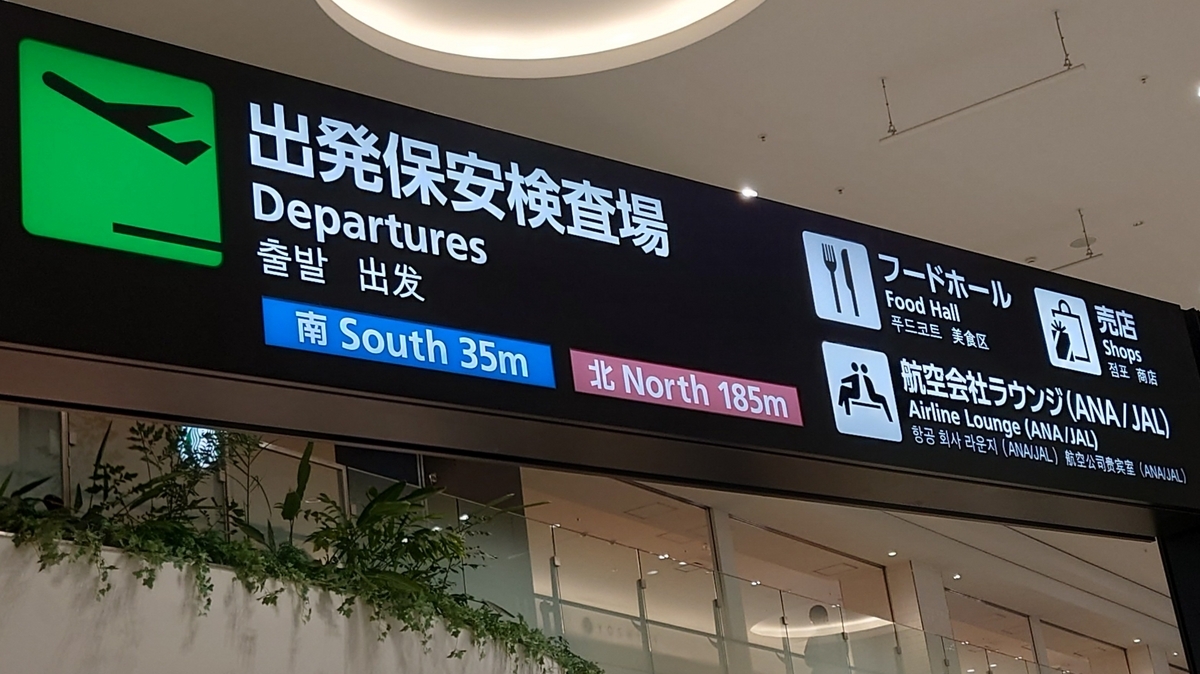 福岡空港 出発フロアの案内看板