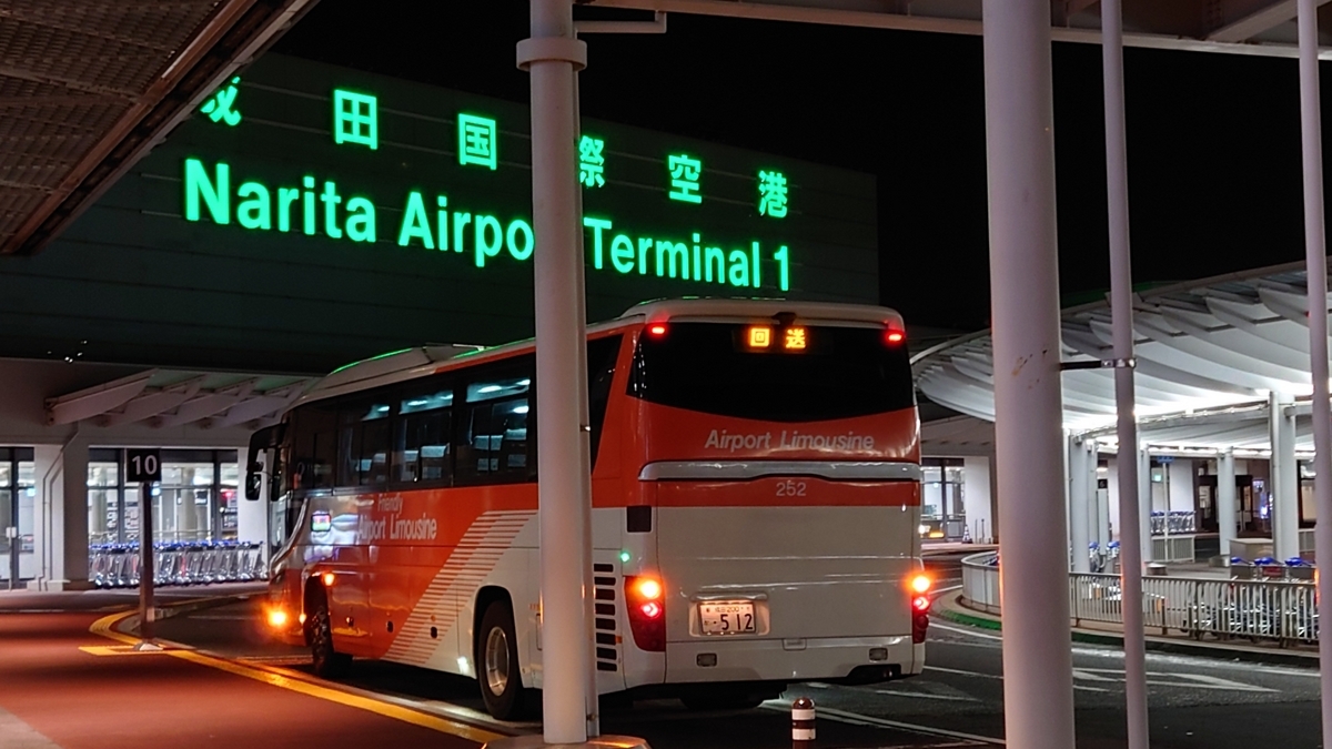 リムジンバス成田空港線 成田空港第1ターミナル