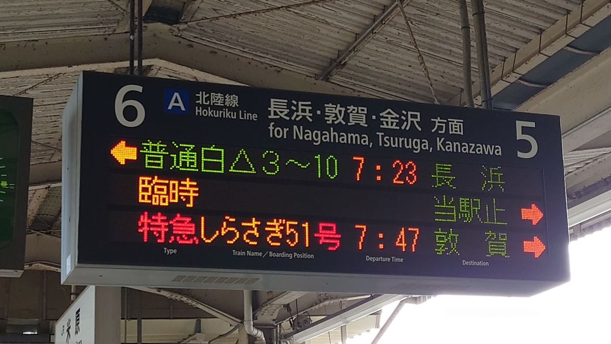 JR米原駅 電光掲示板