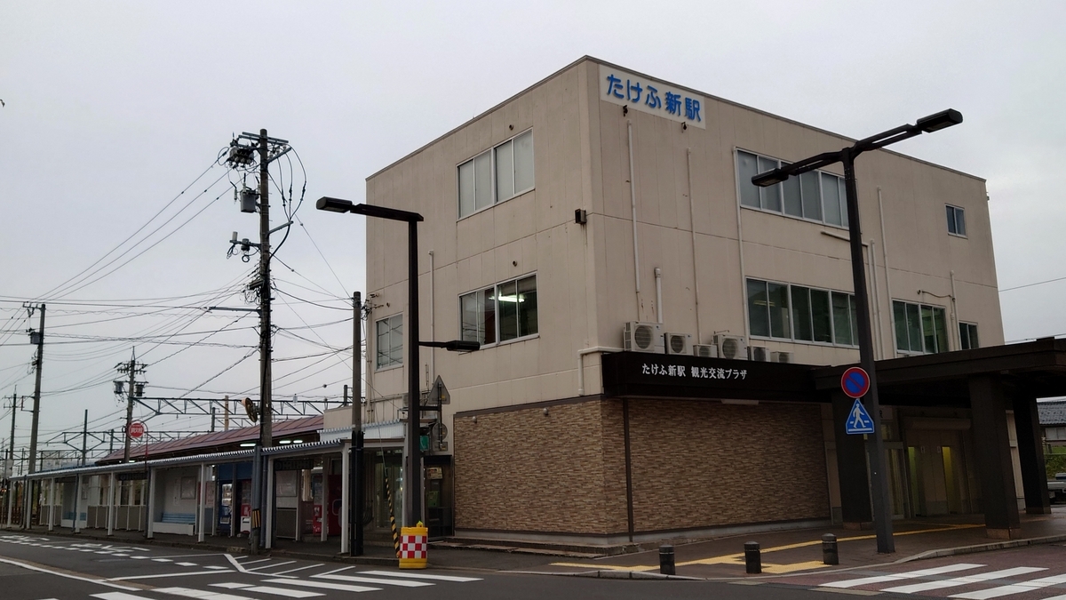 福井鉄道福武線 たけふ新駅の駅舎外観