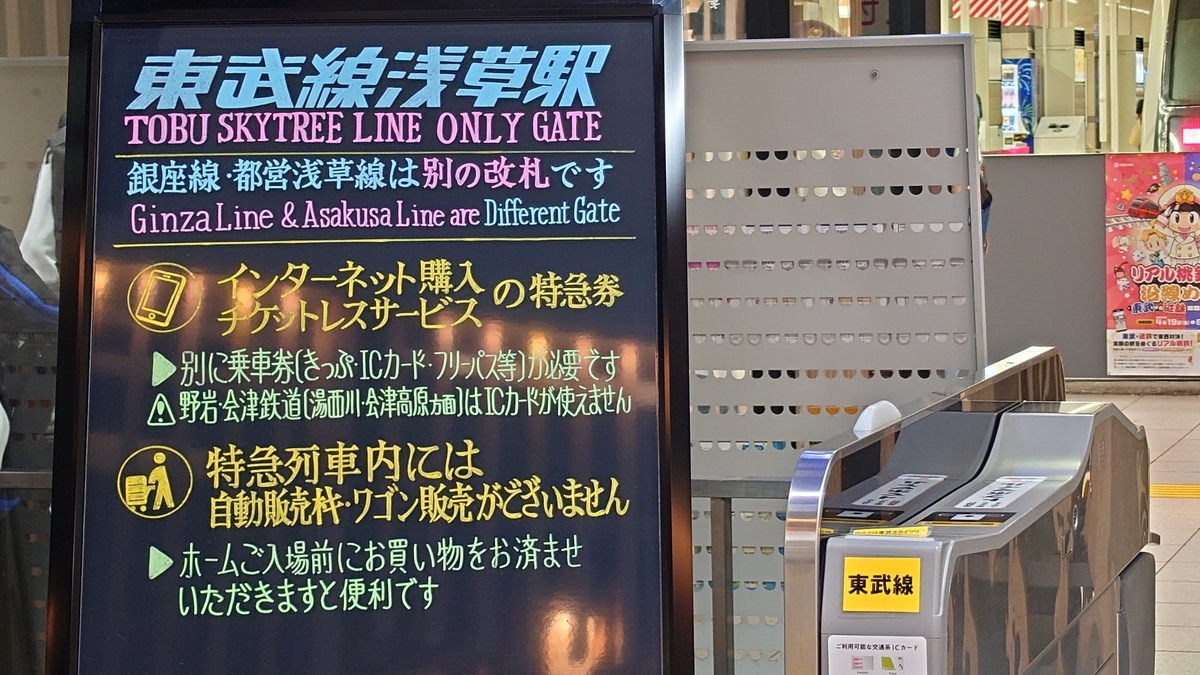 東武浅草駅 改札口前の掲示板