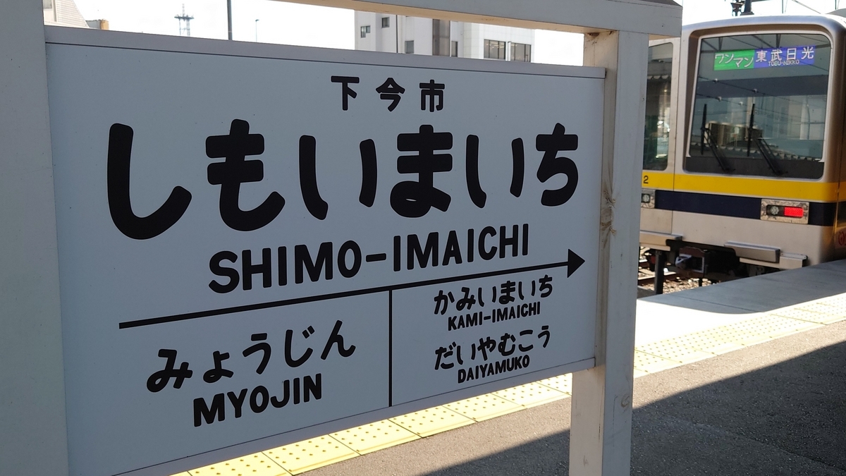 東武下今市駅 駅名標と普通列車
