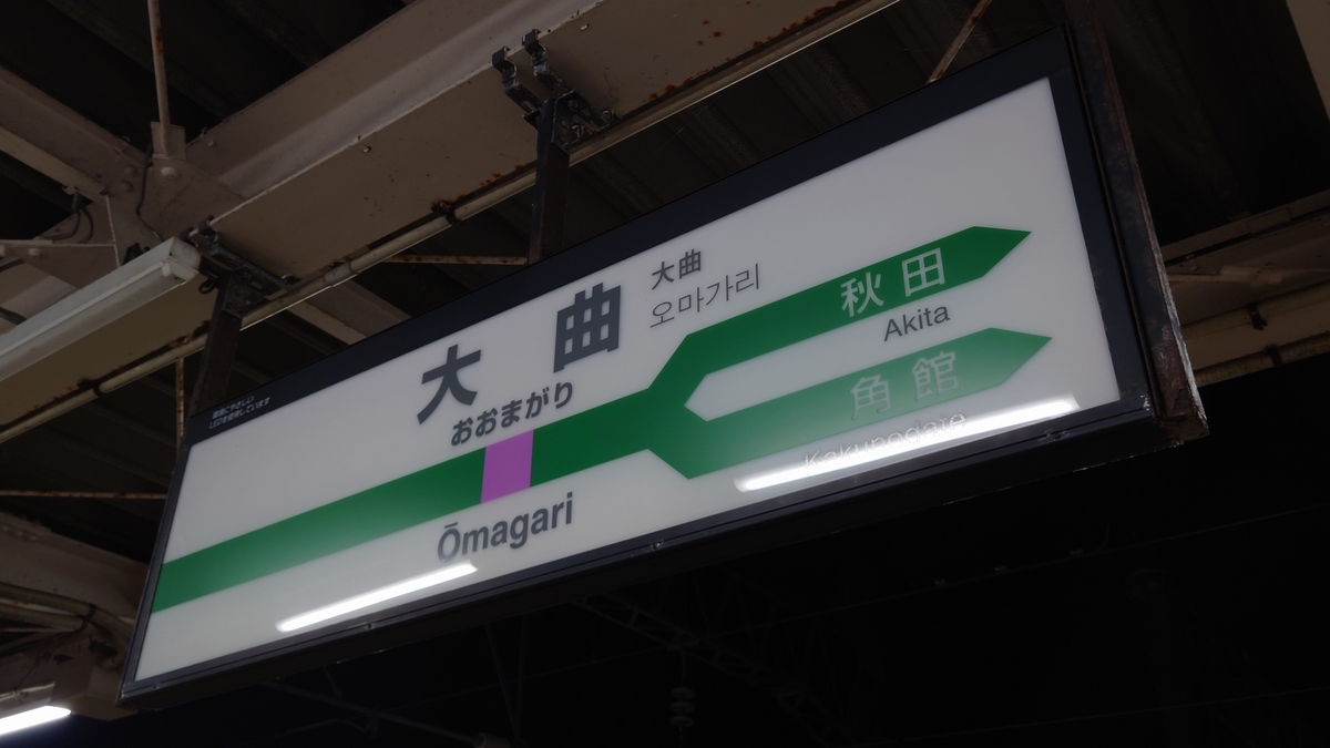 JR田沢湖線 大曲駅新幹線ホームの駅名標