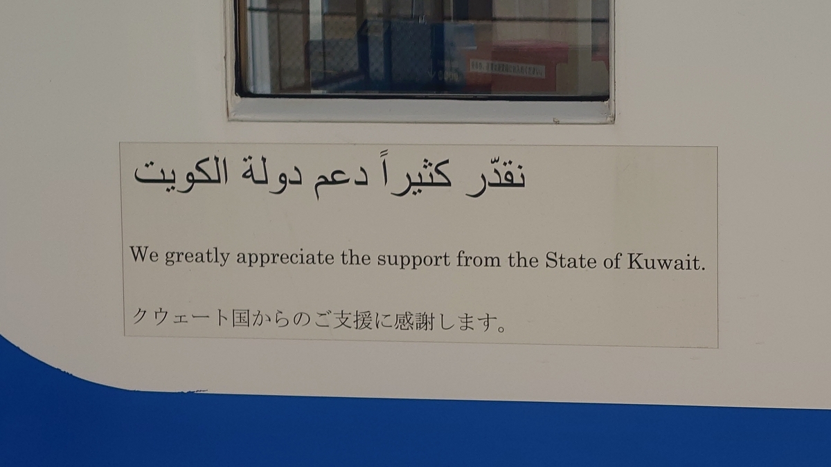 三陸鉄道の車両 クウェートによる支援の説明書き