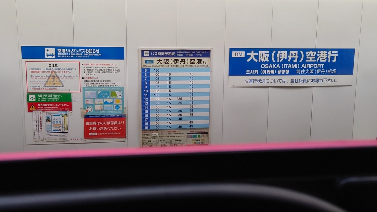 大阪伊丹空港のバス発車案内(LED電光掲示板/ディスプレイ
