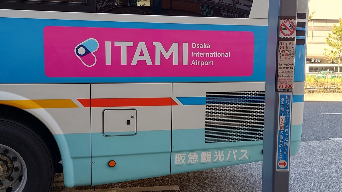 京都駅八条口 大阪(伊丹)空港行き空港リムジンバス乗り場