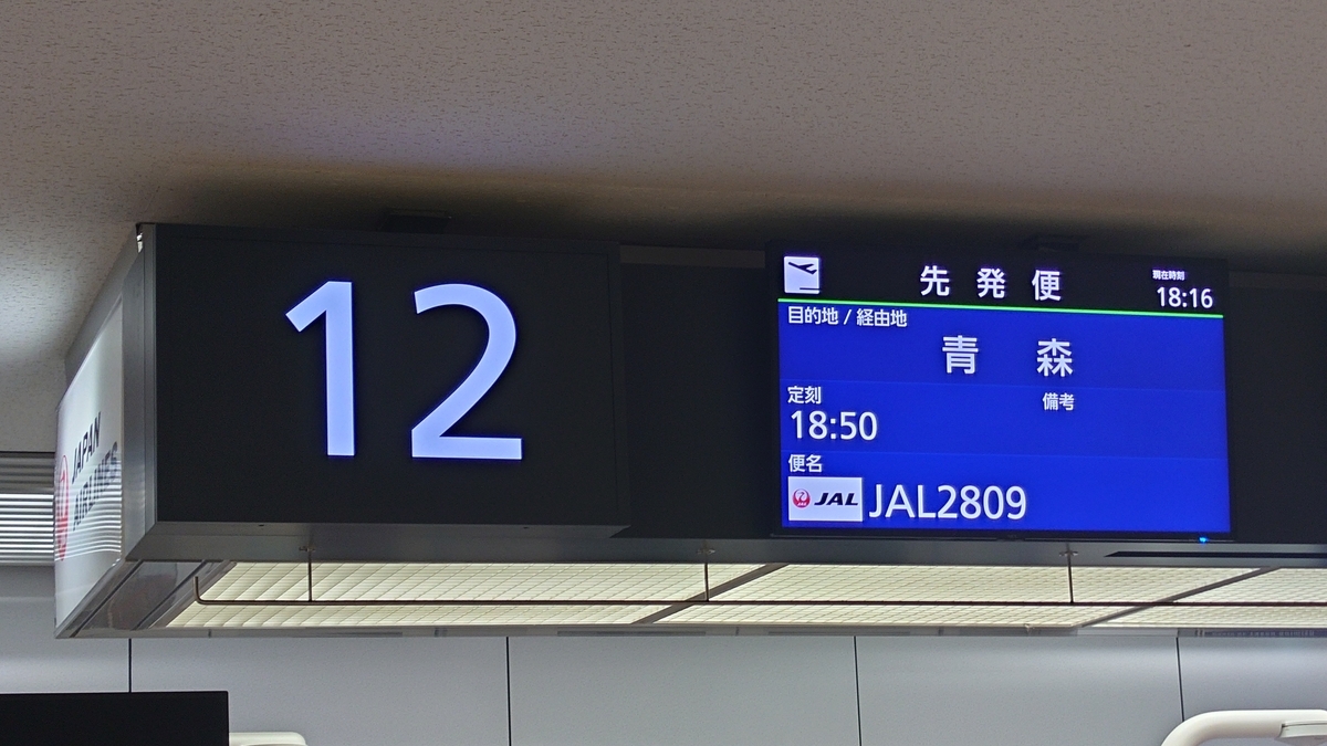 新千歳空港 12番搭乗口の電光掲示板