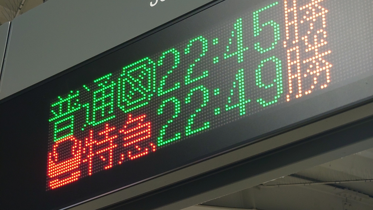 JR赤塚駅 改札前の電光掲示板