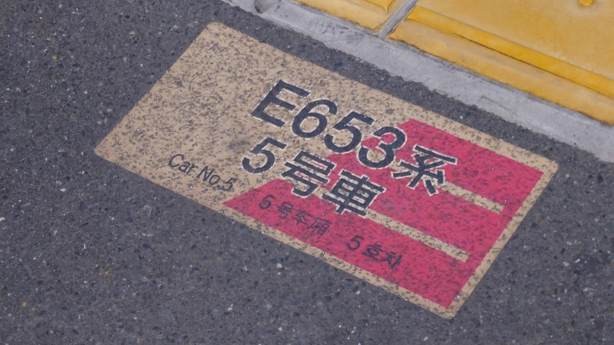JR赤塚駅 上りホームの乗車口案内