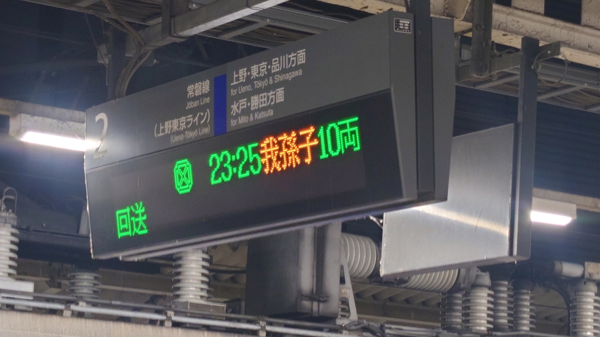 JR土浦駅 上りホームの電光掲示板