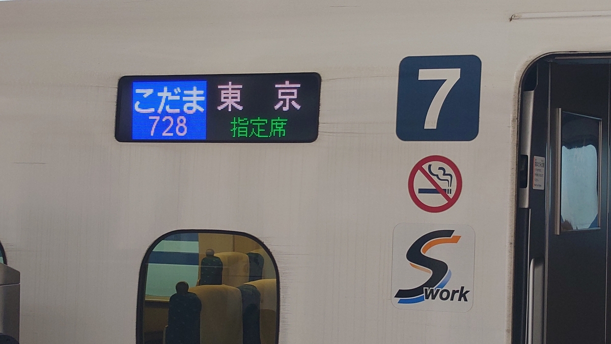 乗車記】こだま728号(新大阪/豊橋) - 日本の迷い方