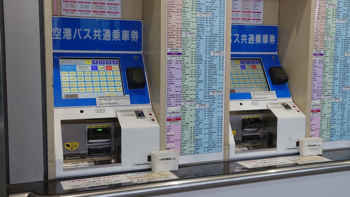 鹿児島空港 空港連絡バス乗り場 自動券売機
