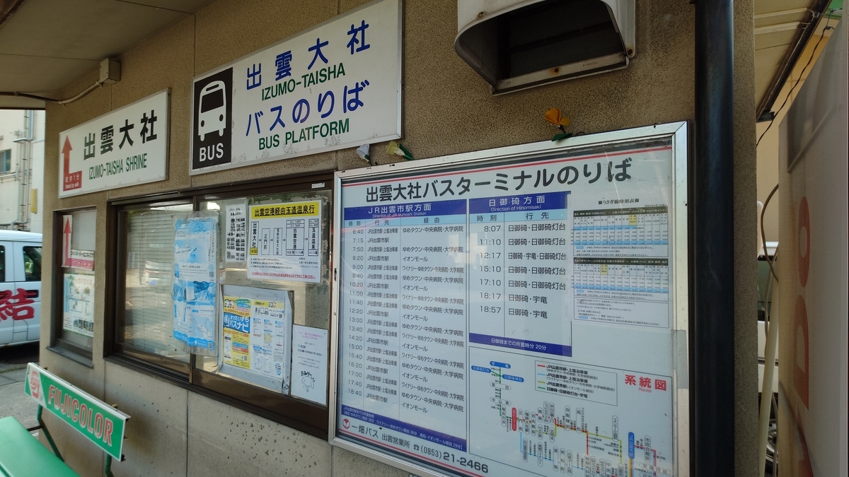 出雲空港連絡バス 出雲大社バス停