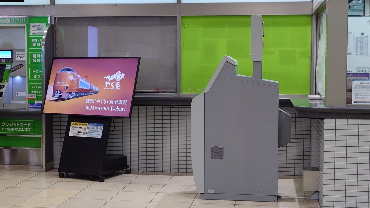 JR出雲市駅 改札口前のみどりの窓口跡