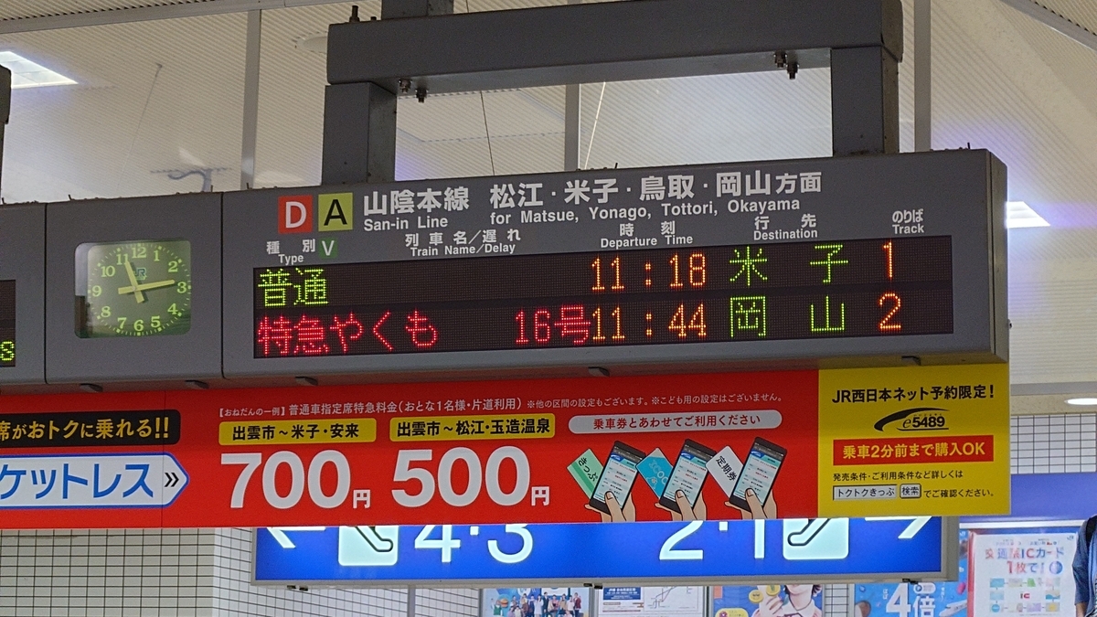 JR出雲市駅 改札口前の電光掲示板